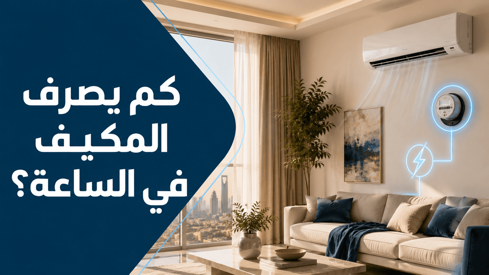 مكيف سبليت في غرفة معيشة بجانب عداد كهرباء يرمز لاستهلاك الطاقة