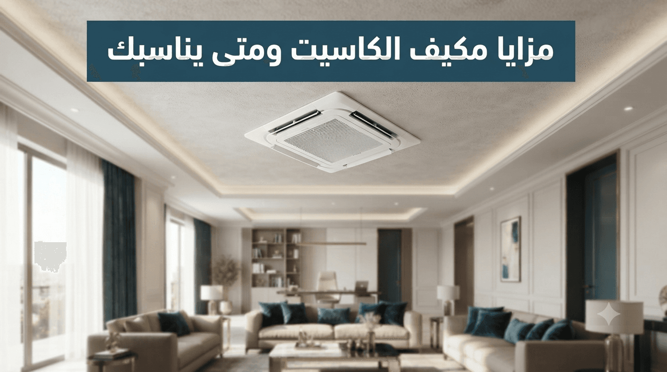 مكيف كاسيت مُركَّب في سقف صالة معيشة واسعة يوزّع الهواء من نقطة مركزية بأربعة اتجاهات