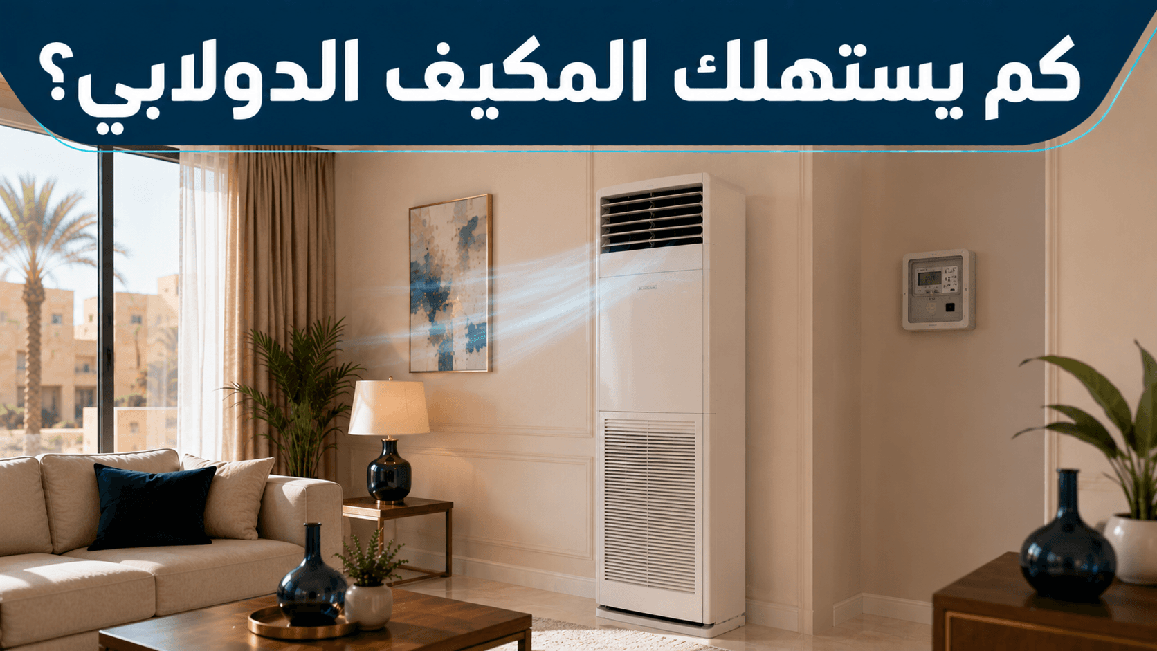مكيف دولابي في صالة معيشة يرمز لمقارنة أنواع المكيفات