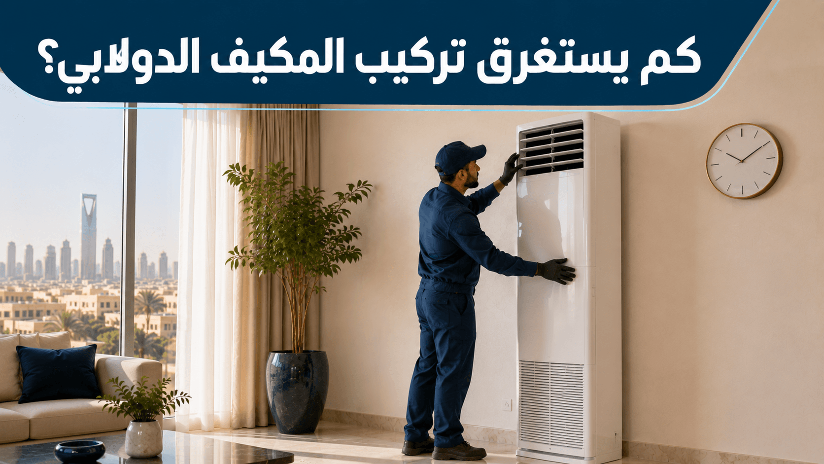 فني يركّب مكيفًا دولابيًا بجانب ساعة حائط ترمز لمدة التركيب