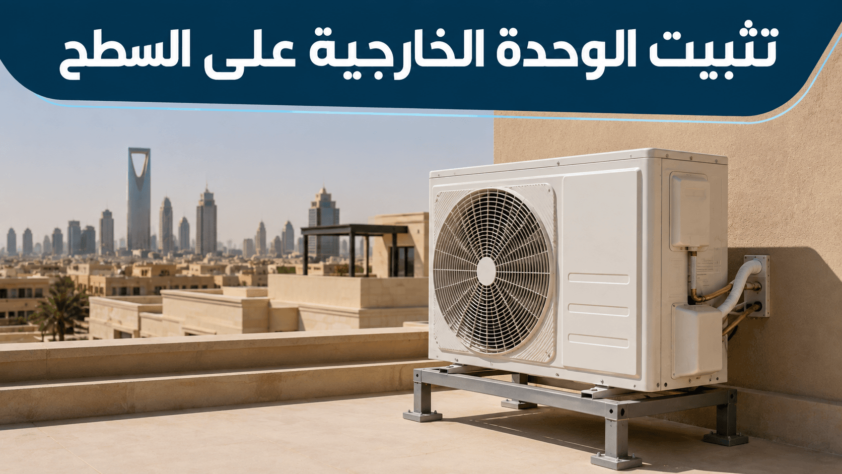 فني يثبّت الوحدة الخارجية لمكيف سبليت على سطح المنزل