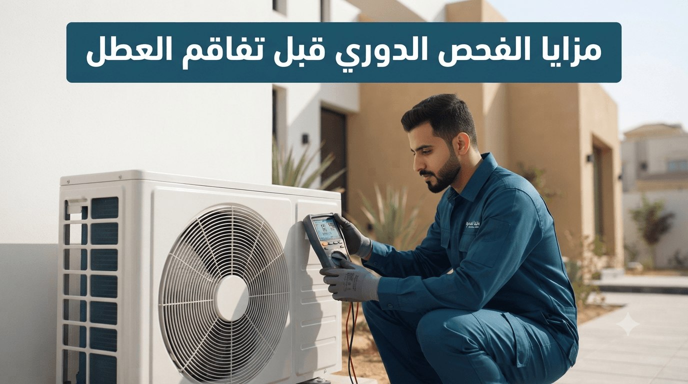 فني يفحص الوحدة الخارجية لمكيف بجهاز قياس متعدد أمام منازل سكنية بالرياض